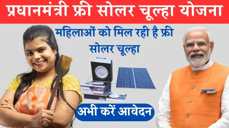 Free Solar Chulha Yojana