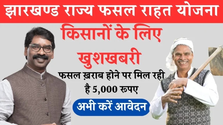 Jharkhand Fasal Rahat Yojana