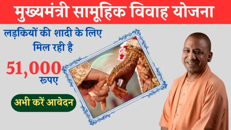 Mukhyamantri Samuhik Vivah Yojana