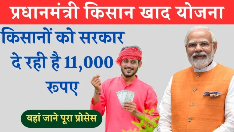 Pm Kisan Khad Yojana