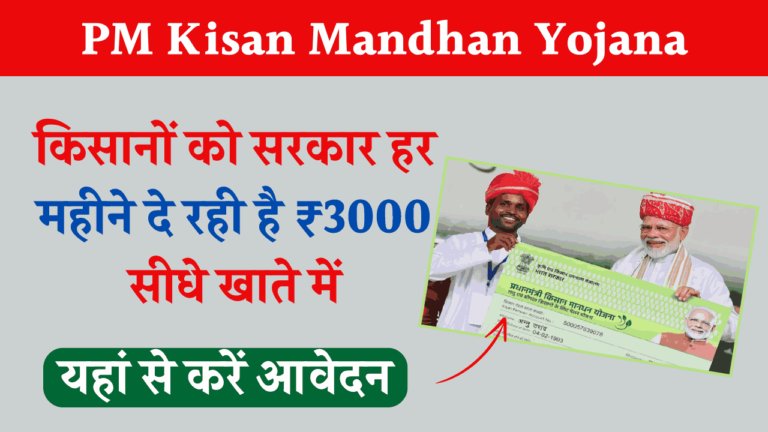 pm-kisan-mandhan-yojana