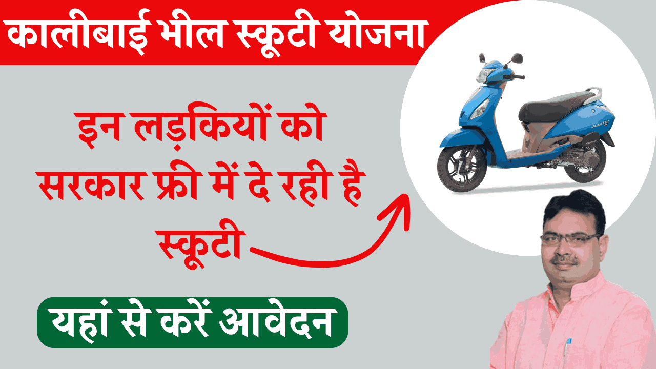 rajasthan-kali-bai-scooty-yojana