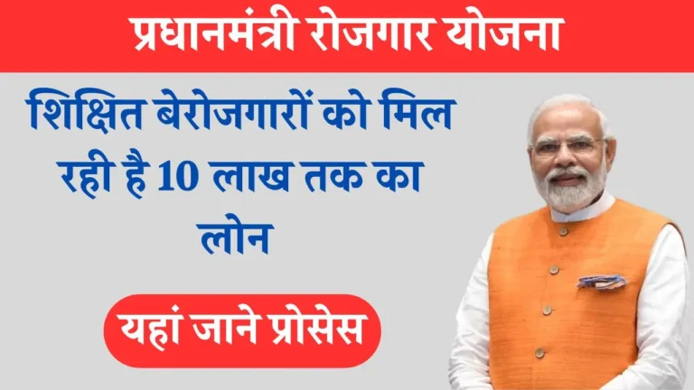 Pradhan Mantri Rojgar Yojana